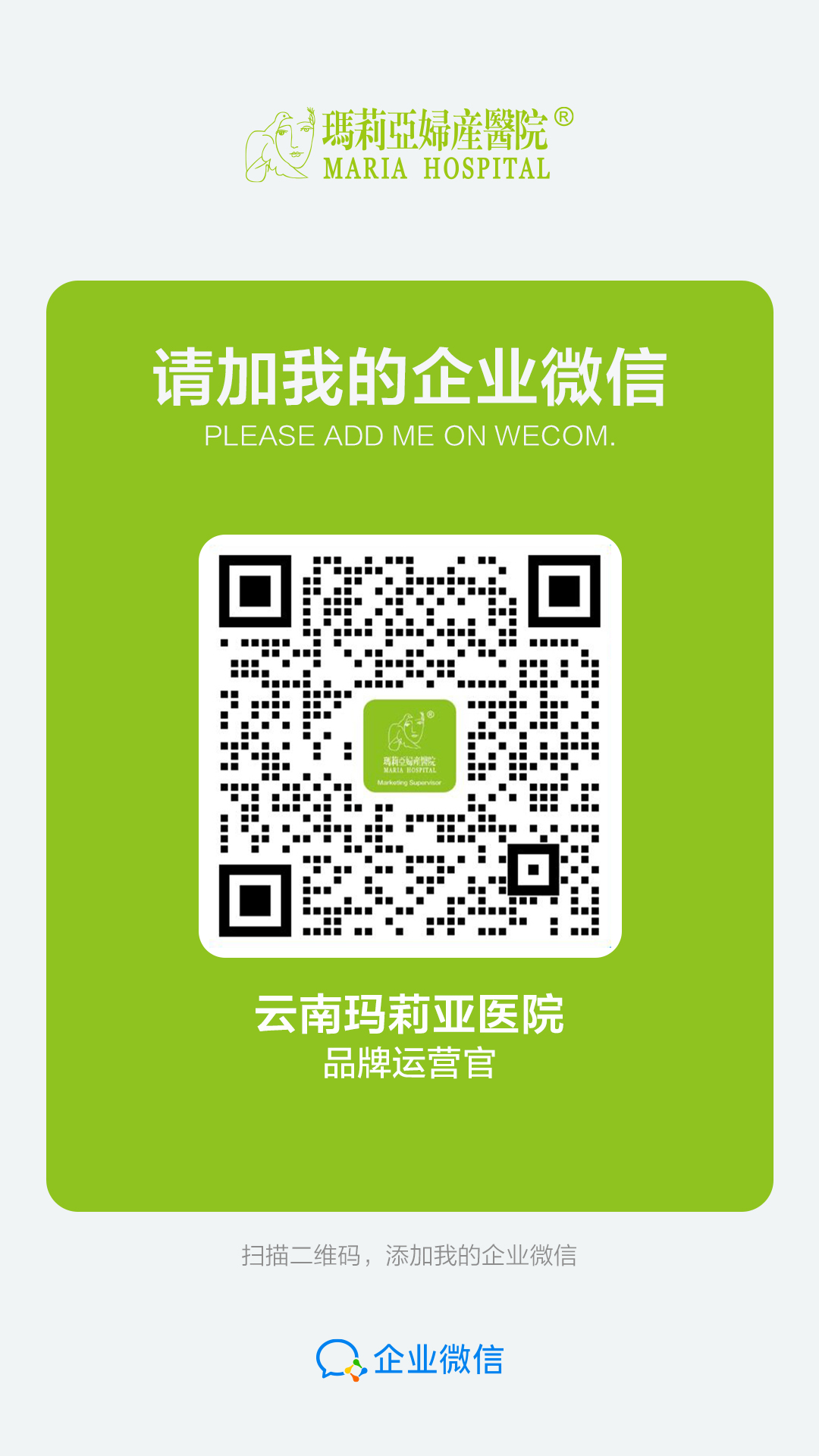 玛莉亚妇产医院，请加我的企业微信，扫描二维码添加企业微信